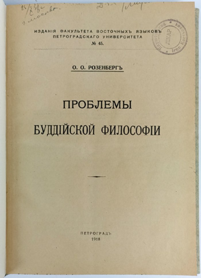 Проблемы буддийской философии. Очерк по японским и китайским источникам