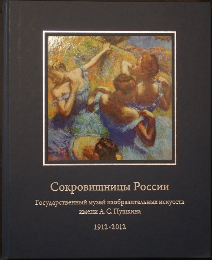 ГМИИ им. А.С. Пушкина: от Императорской России к СССР. Фундаментальное юбилейное иллюстрированное исследование
