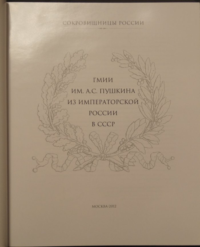 ГМИИ им. А.С. Пушкина: от Императорской России к СССР. Фундаментальное юбилейное иллюстрированное исследование