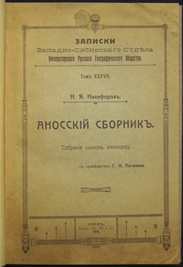 Аносский сборник: собрание сказок алтайцев (по записям Н. Я. Никифорова с примечаниями Г. Н. Потанина)