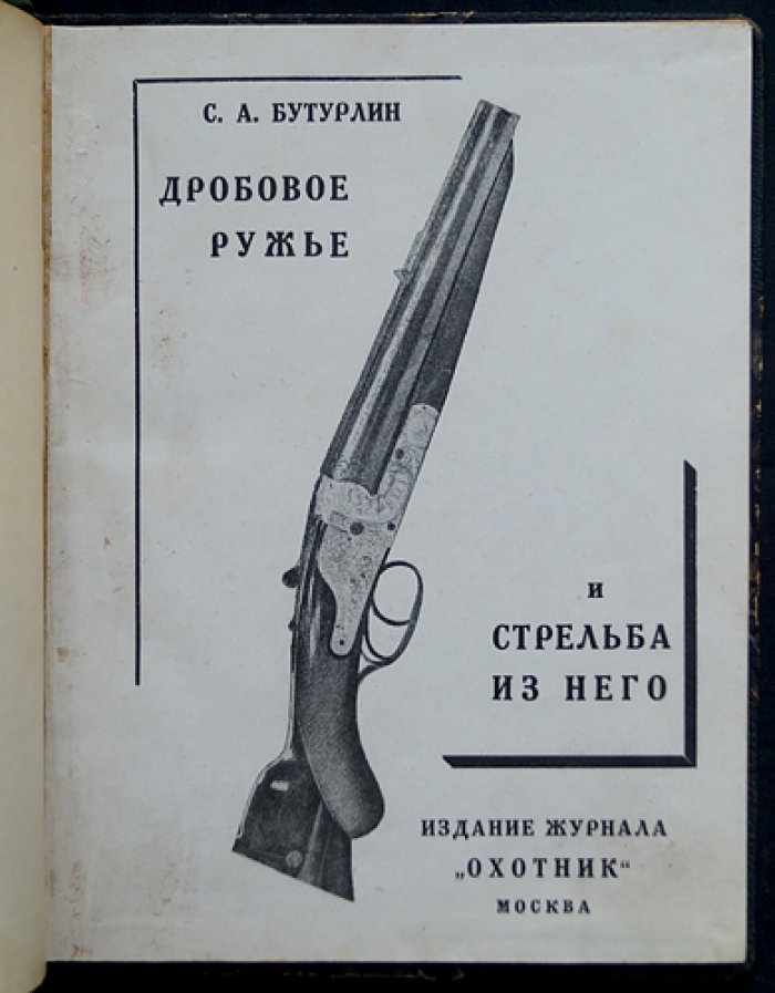 Дробовое ружьё и стрельба из него. Практическое руководство по охотничьей стрельбе