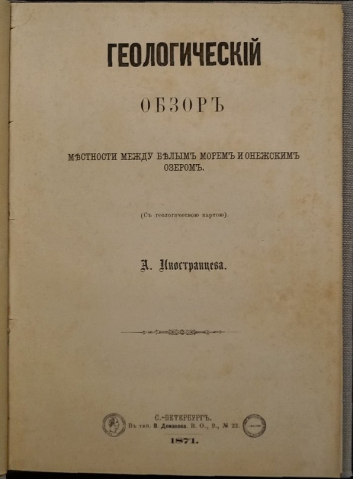 Геологический обзор территории между Белым морем и Онежским озером (Олонецкая губерния)