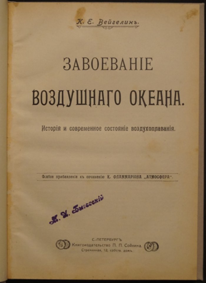 Завоевание воздушного океана: история и современное состояние воздухоплавания (аэростаты и дирижабли)