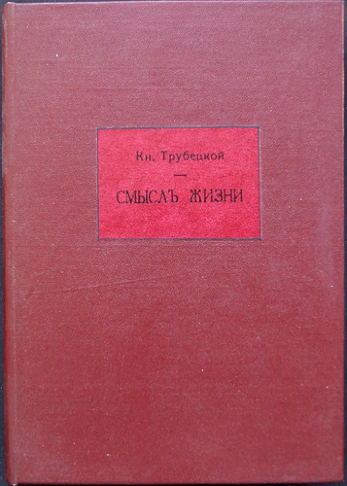 Трубецкой Евгений. Книга «Смысл жизни»: философия в эпоху мировых потрясений