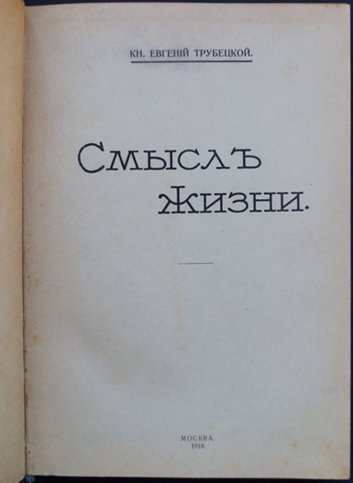 Трубецкой Евгений. Книга «Смысл жизни»: философия в эпоху мировых потрясений