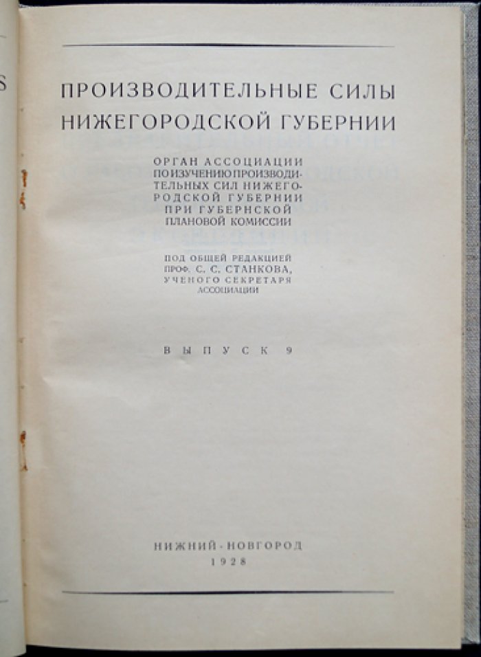 Производительные силы Нижегородской губернии. Выпуск 9: геоботаника, гельминтология, геология и гидробиология (1927)