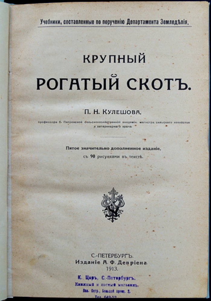 Крупный рогатый скот: учебник по скотоводству (5-е издание, дополненное)