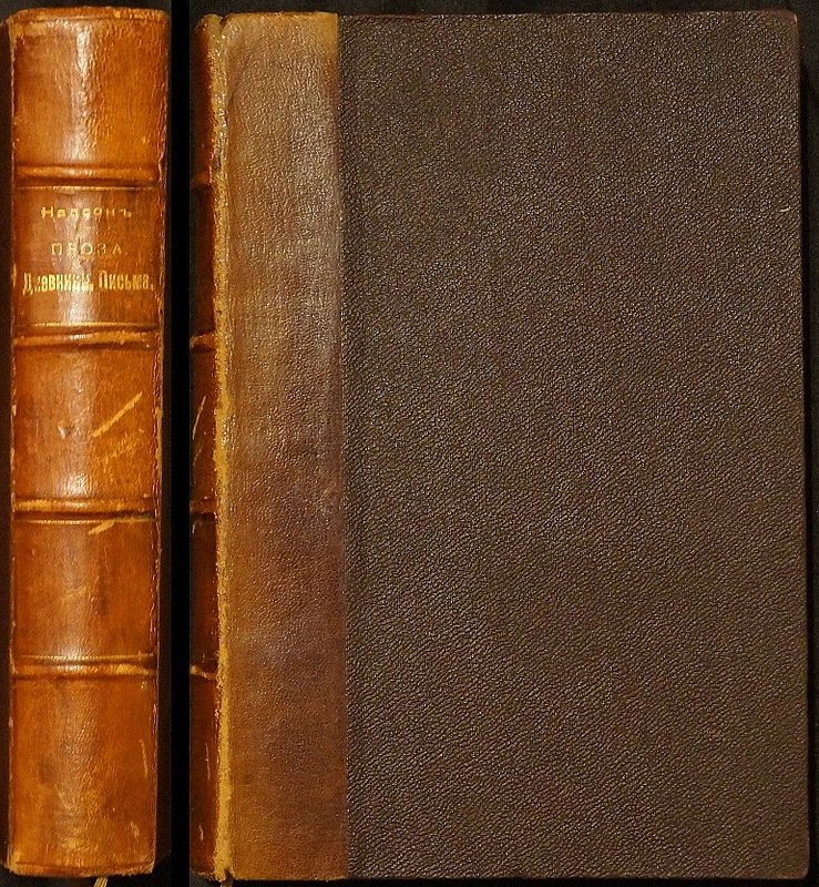 С. Я. Надсон. Проза: дневники и письма (издание 1912 года)