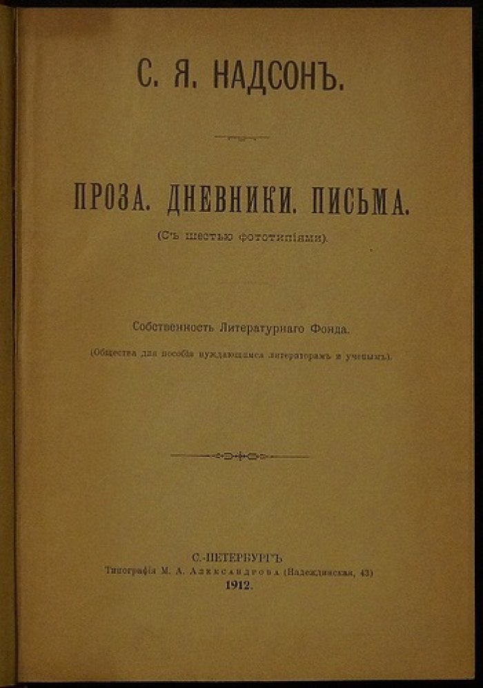 С. Я. Надсон. Проза: дневники и письма (издание 1912 года)