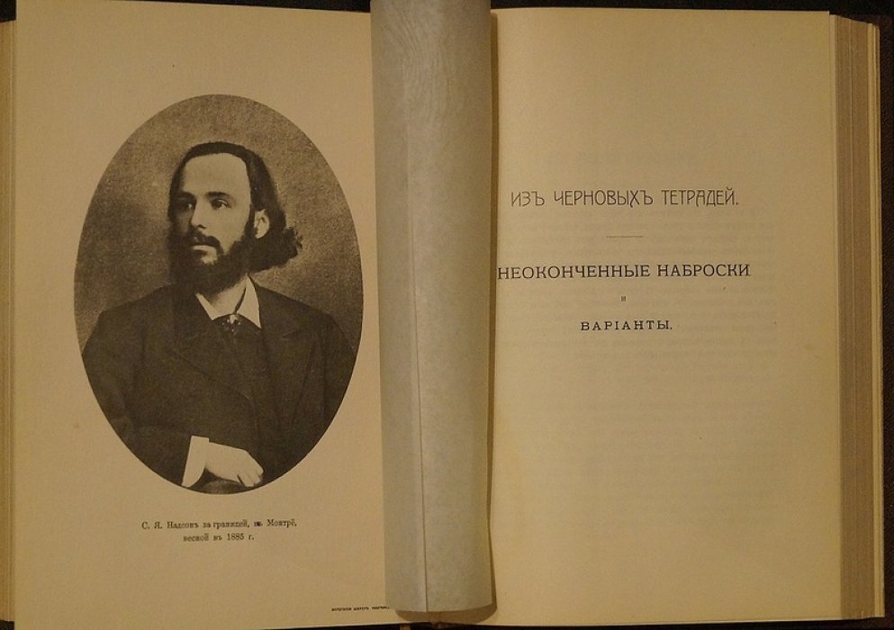С. Я. Надсон. Проза: дневники и письма (издание 1912 года)