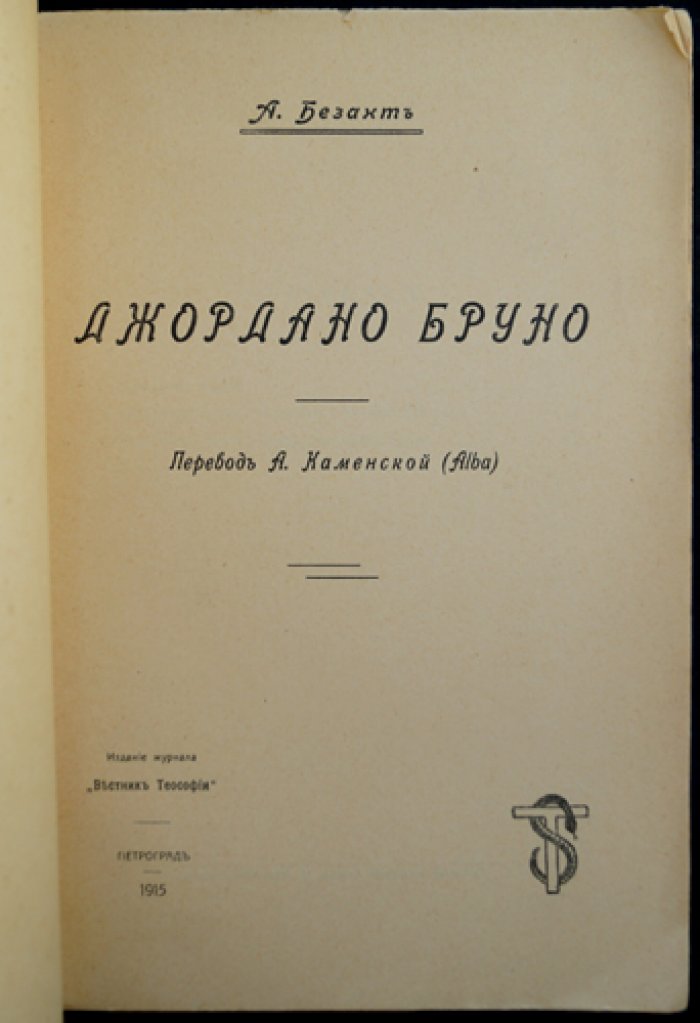 Джордано Бруно — апостол теософии (перевод с приложением материалов о биографии)