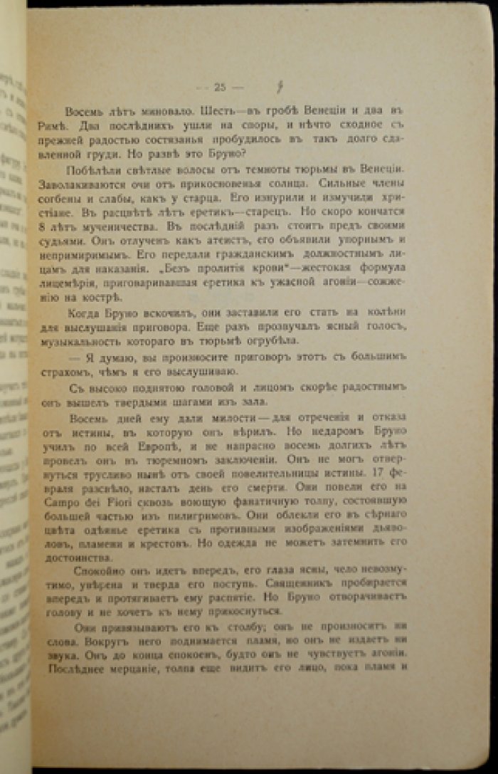 Джордано Бруно — апостол теософии (перевод с приложением материалов о биографии)