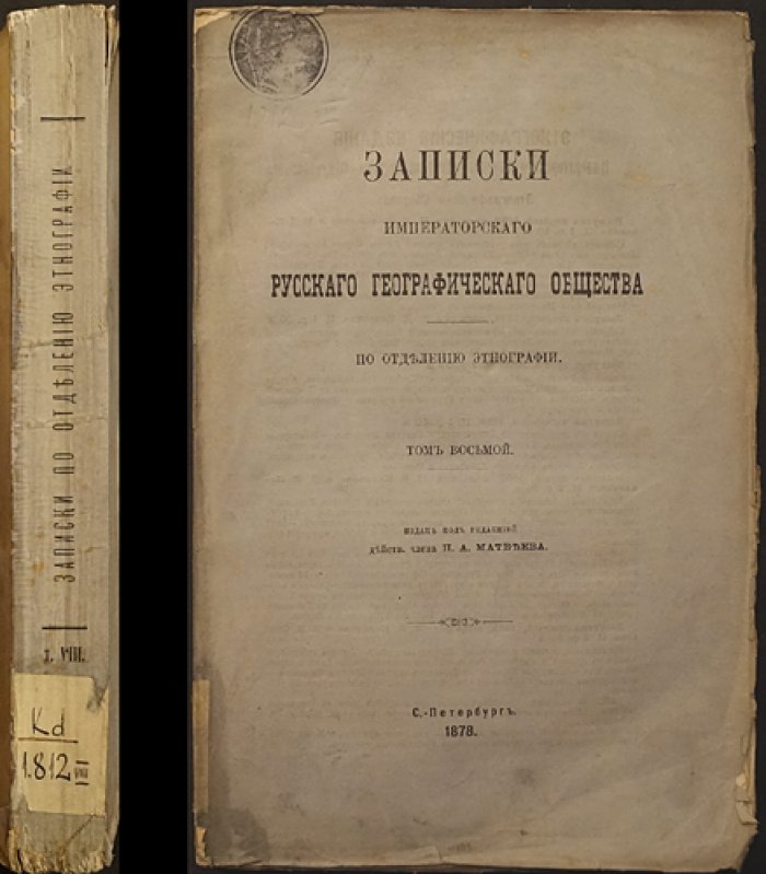Сборник народных юридических обычаев. Том 1. Записки Императорского Русского Географического Общества, отдел этнографии