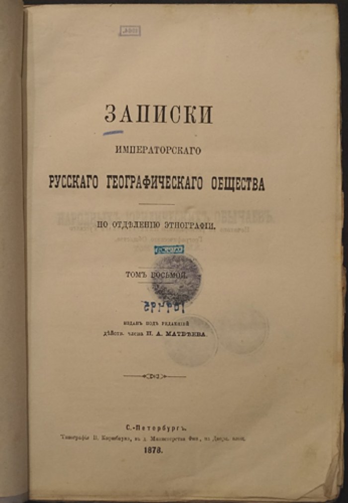 Сборник народных юридических обычаев. Том 1. Записки Императорского Русского Географического Общества, отдел этнографии