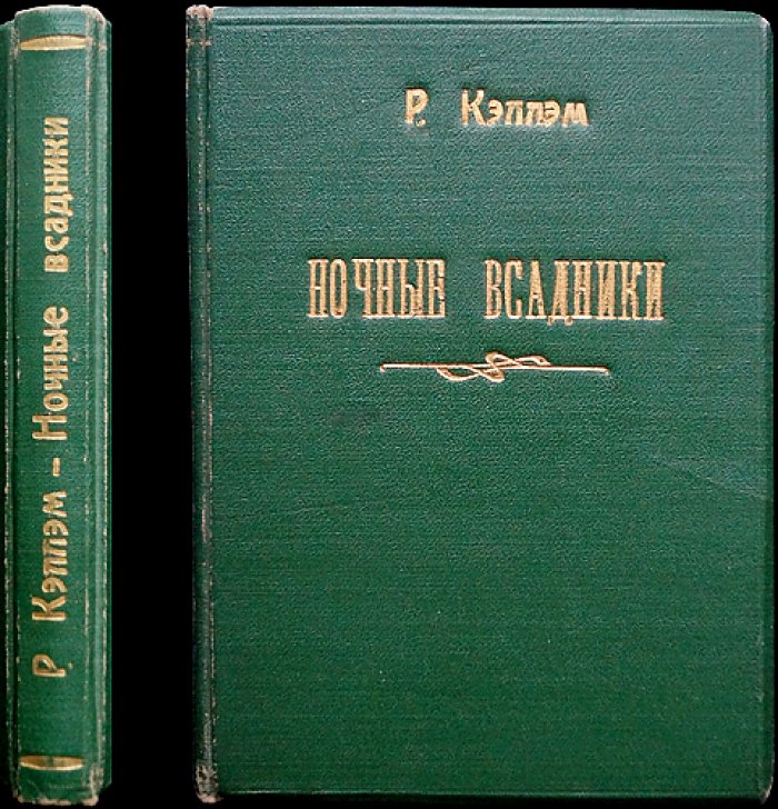 Ночные всадники. Приключенческий вестерн на канадских прериях (роман)