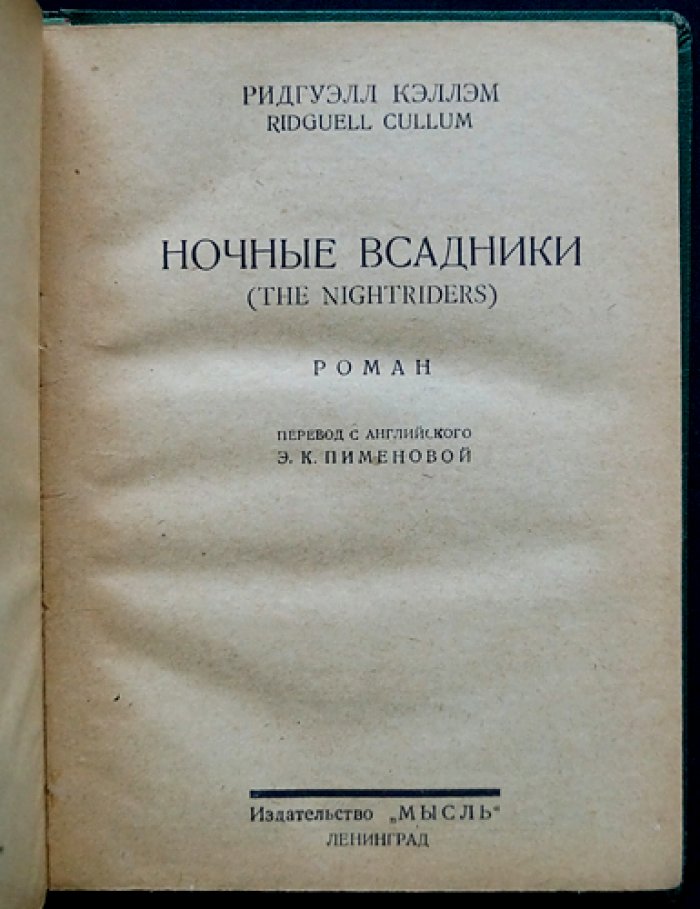 Ночные всадники. Приключенческий вестерн на канадских прериях (роман)