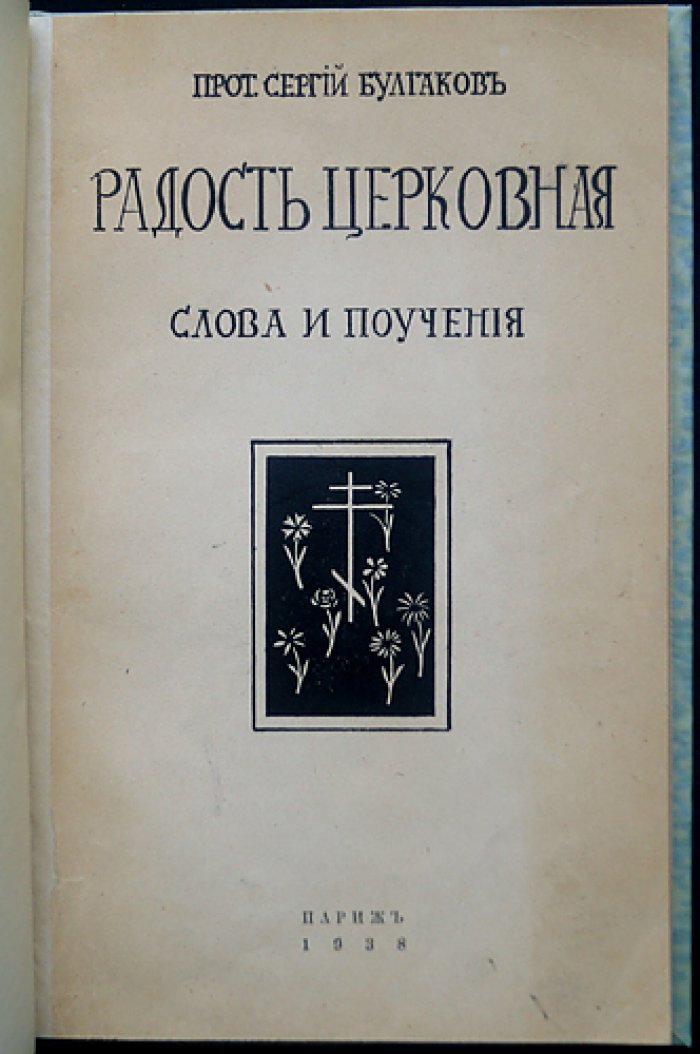 Радость Церковная: Слова и поучения (проповеди прот. Сергия Булгакова)