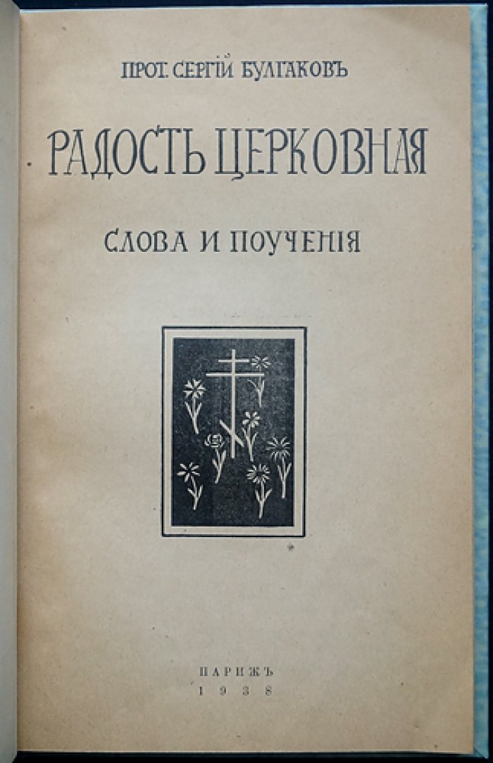 Радость Церковная: Слова и поучения (проповеди прот. Сергия Булгакова)