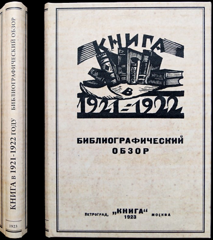 Книга в 1921/1922 году: Библиографический обзор. Выпуск V (десятичная классификация) — библиографический ежегодник