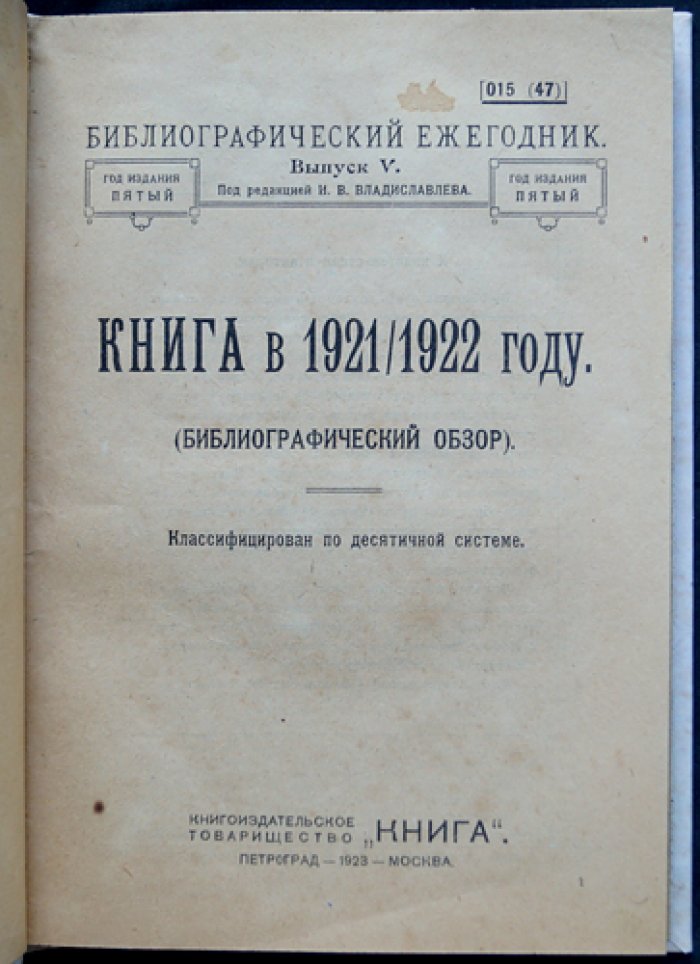 Книга в 1921/1922 году: Библиографический обзор. Выпуск V (десятичная классификация) — библиографический ежегодник