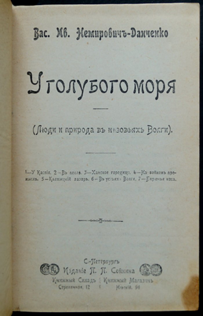 Немирович-Данченко. Конволют из трех книг: «У голубого моря», «Под горячим солнцем», «На далеком севере»