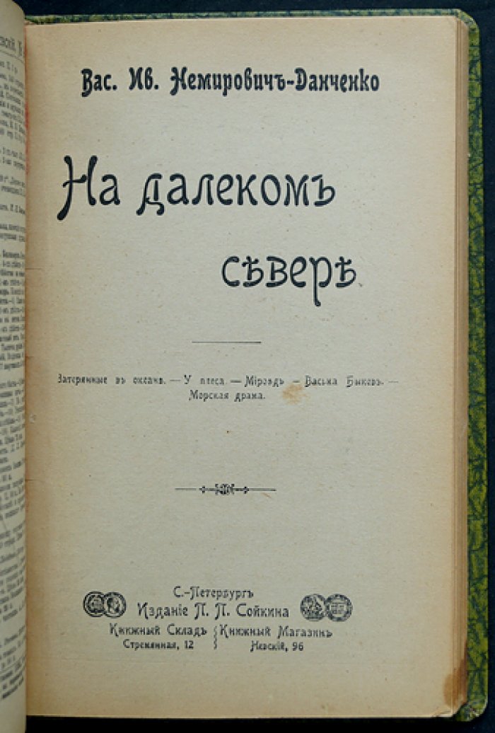 Немирович-Данченко. Конволют из трех книг: «У голубого моря», «Под горячим солнцем», «На далеком севере»