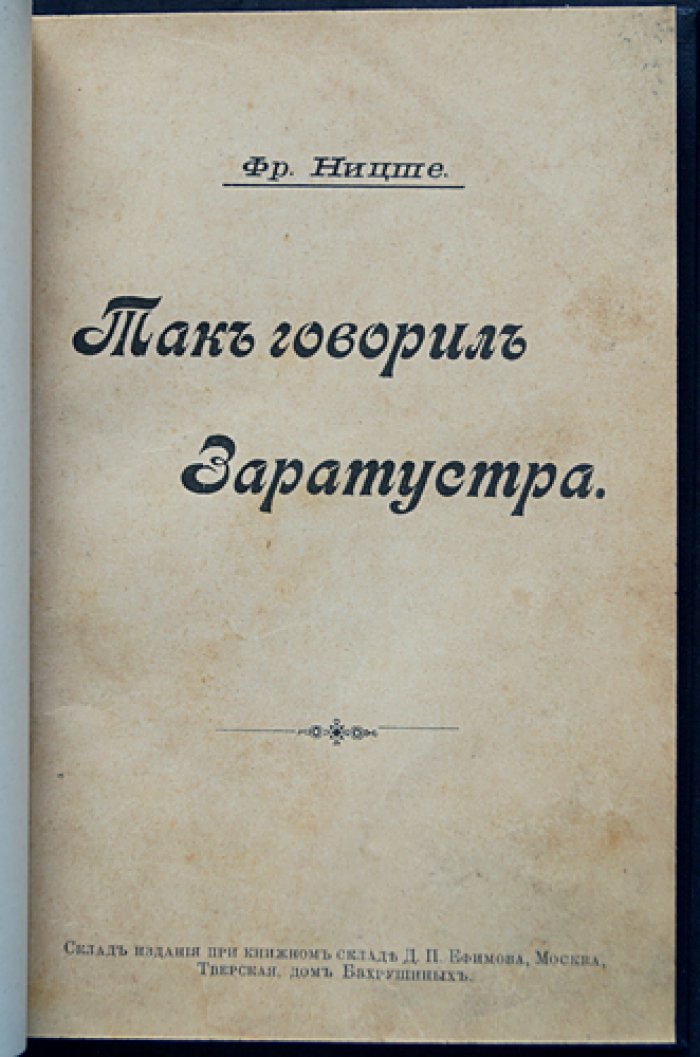 Фридрих Ницше. Так говорил Заратустра (философский роман-поэма о пути человека к сверхчеловеку)