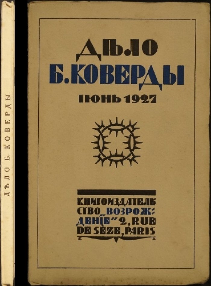 Убийство П. Л. Войкова и «дело Бориса Коверды»: документы процесса