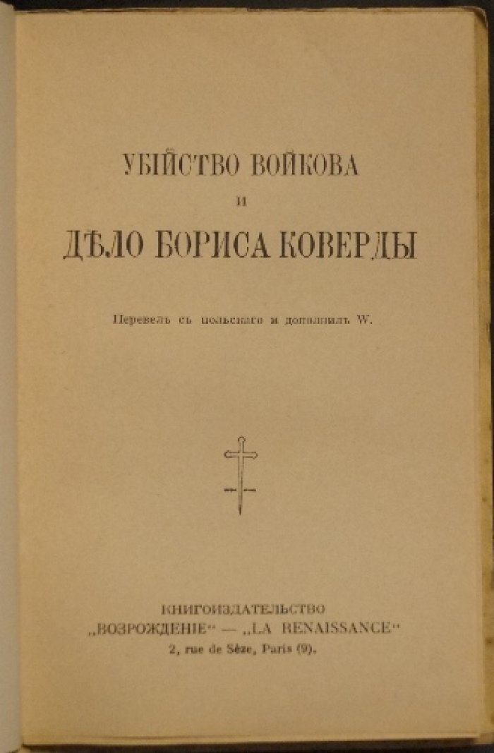 Убийство П. Л. Войкова и «дело Бориса Коверды»: документы процесса