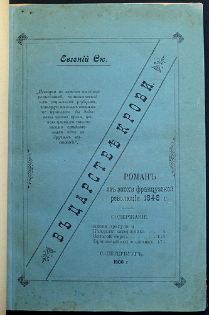 «В царстве крови»: роман о событиях Французской революции 1848 года (в 3 частях)