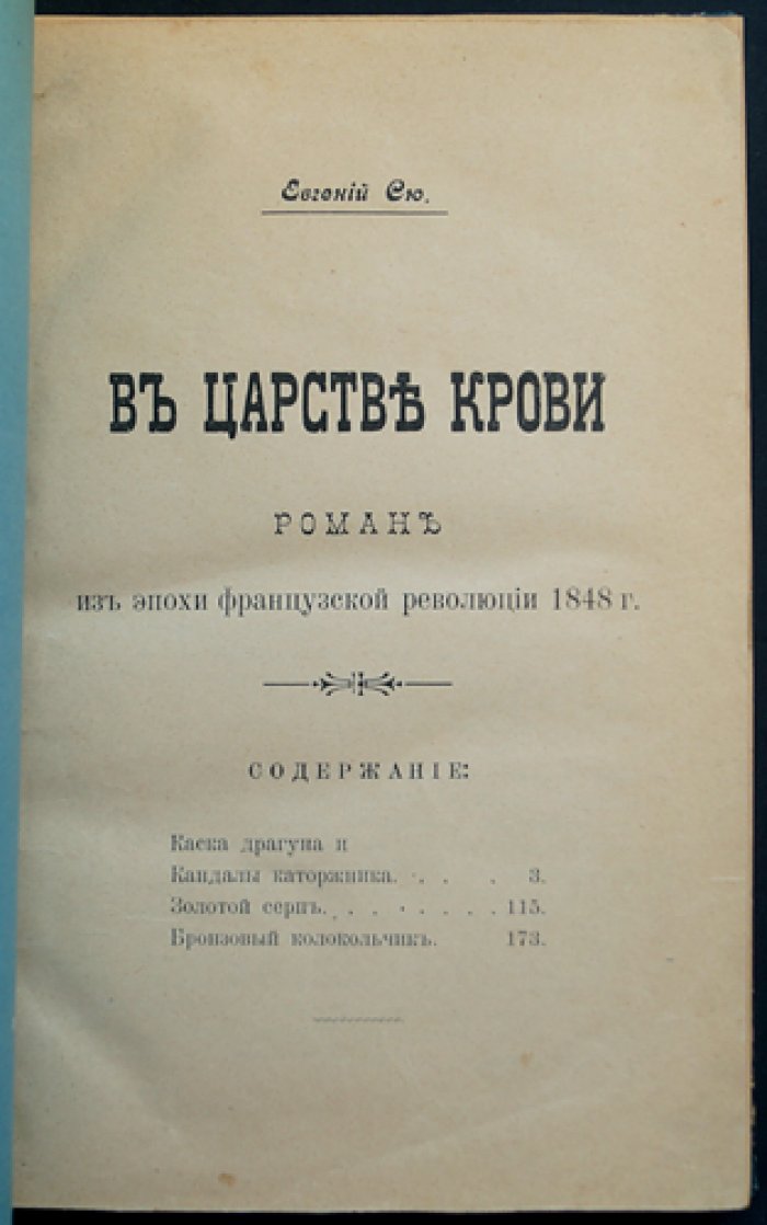 «В царстве крови»: роман о событиях Французской революции 1848 года (в 3 частях)