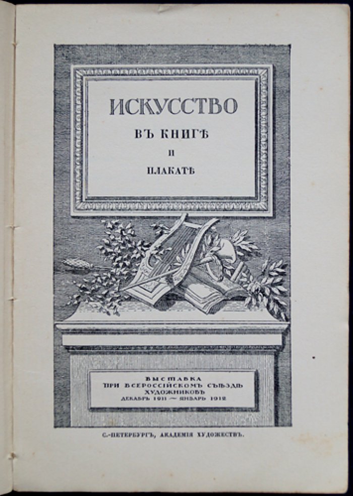 Искусство в книге и плакате. Выставка при Всероссийском съезде художников (декабрь 1911 — январь 1912)