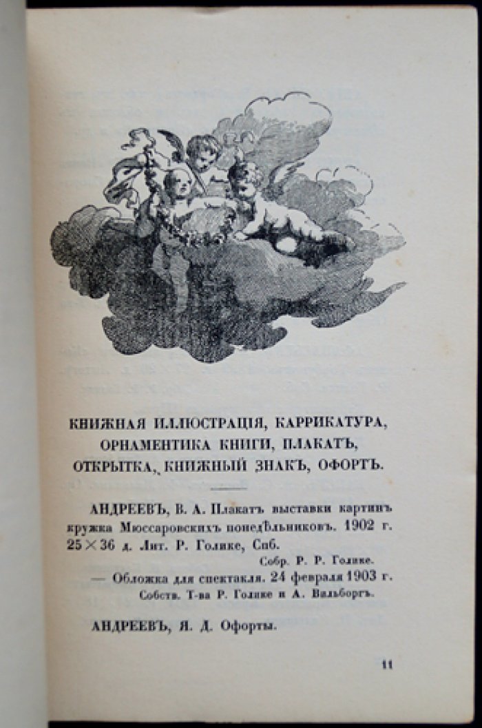 Искусство в книге и плакате. Выставка при Всероссийском съезде художников (декабрь 1911 — январь 1912)