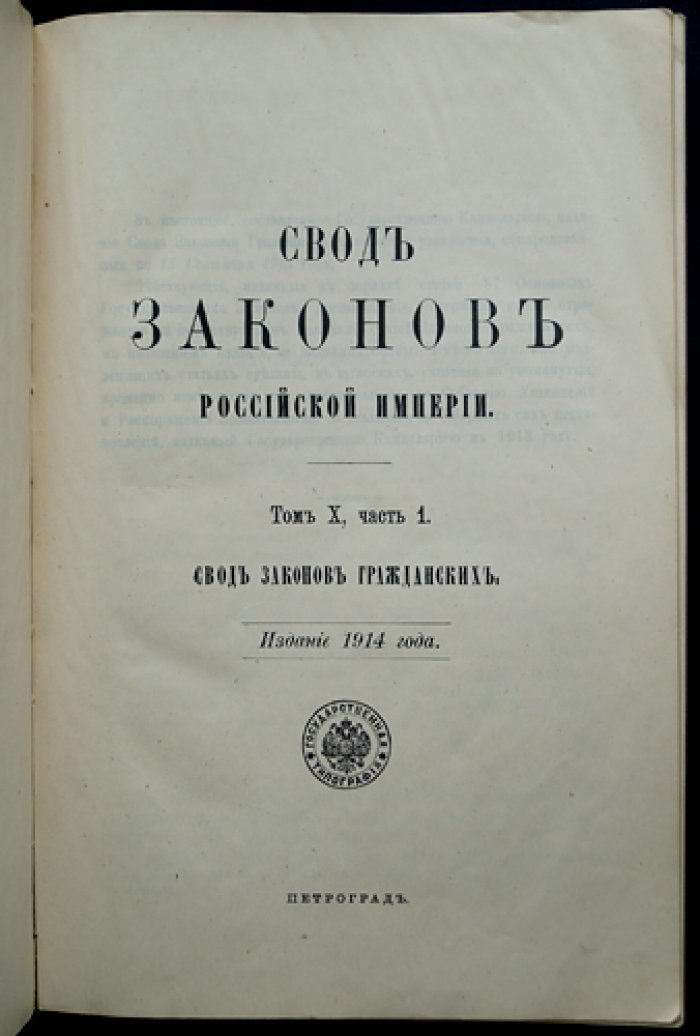 Свод законов гражданских Российской империи. Том X, часть 1 (1914)