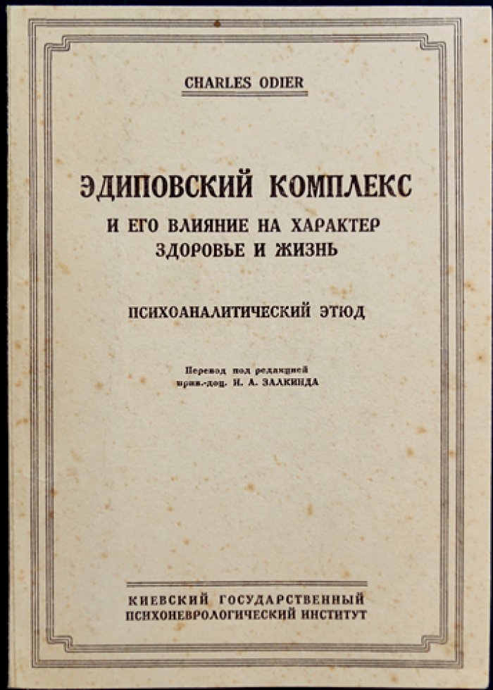 Эдиповский комплекс и его влияние на характер, здоровье и жизнь (психоаналитический этюд)