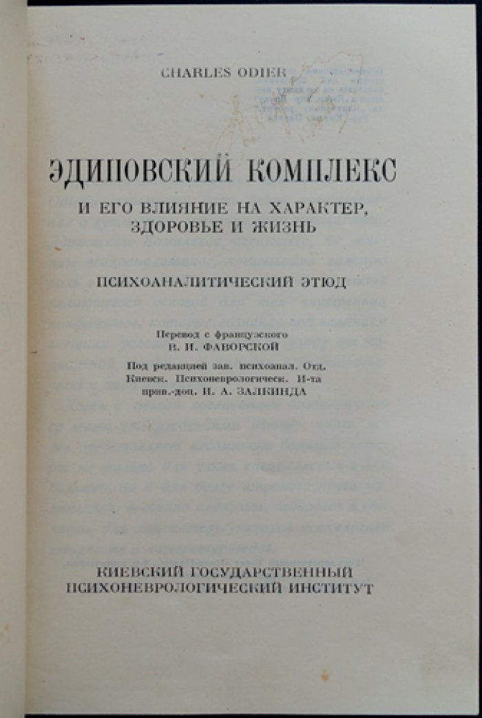 Эдиповский комплекс и его влияние на характер, здоровье и жизнь (психоаналитический этюд)