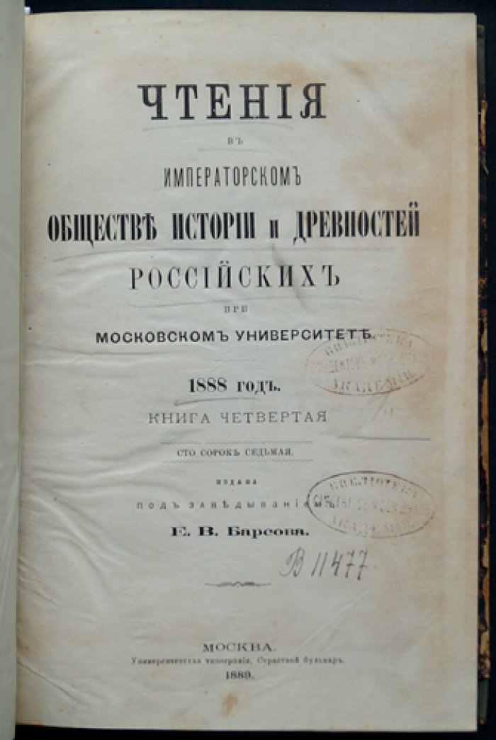 Чтения в Императорском обществе истории и древностей российских при Московском университете. 1888 год. Книга 4 (147)