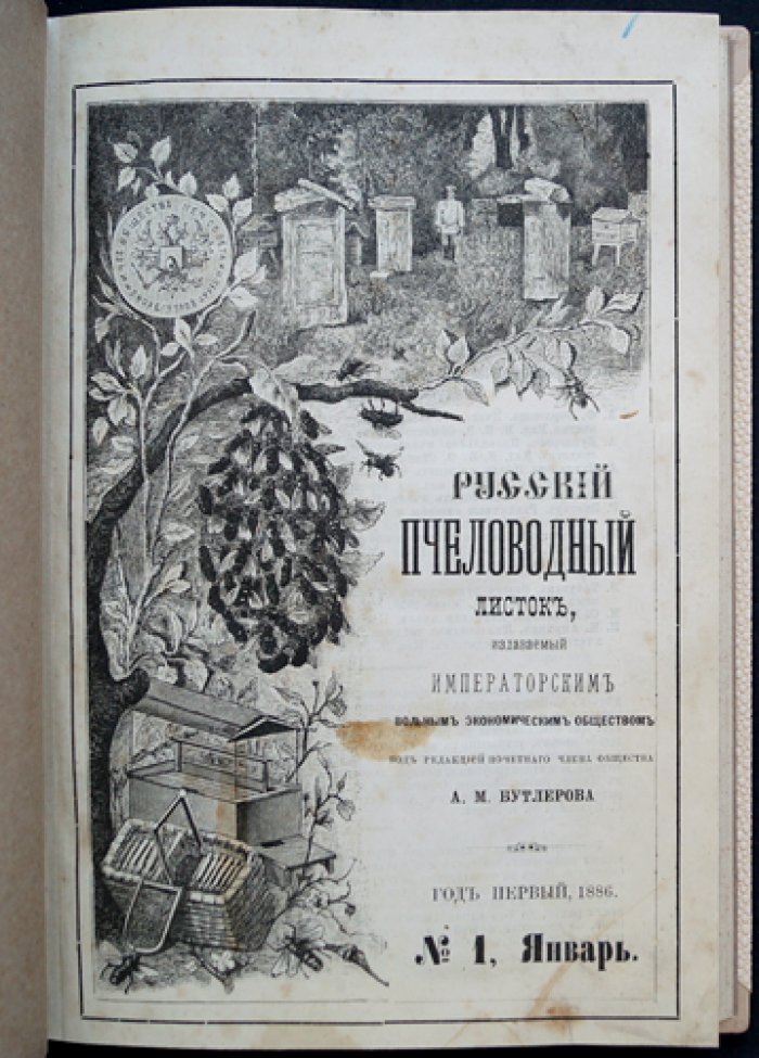 «Русский пчеловодный листок» (годовой комплект, 1886) — журнал пчеловодства Императорского вольного экономического общества