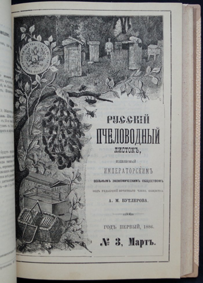 «Русский пчеловодный листок» (годовой комплект, 1886) — журнал пчеловодства Императорского вольного экономического общества