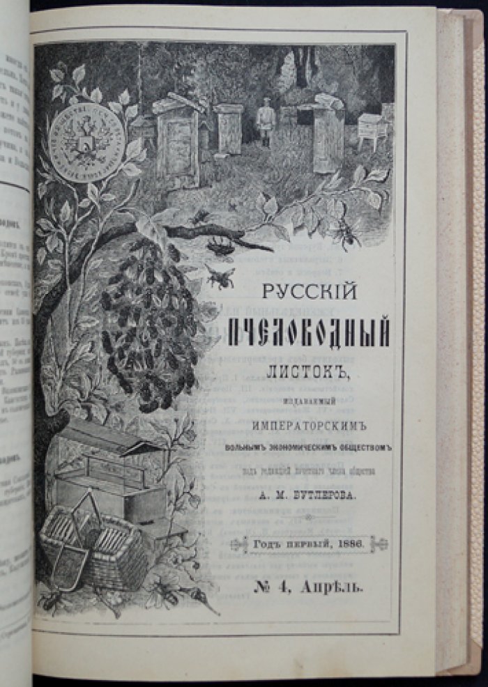 «Русский пчеловодный листок» (годовой комплект, 1886) — журнал пчеловодства Императорского вольного экономического общества