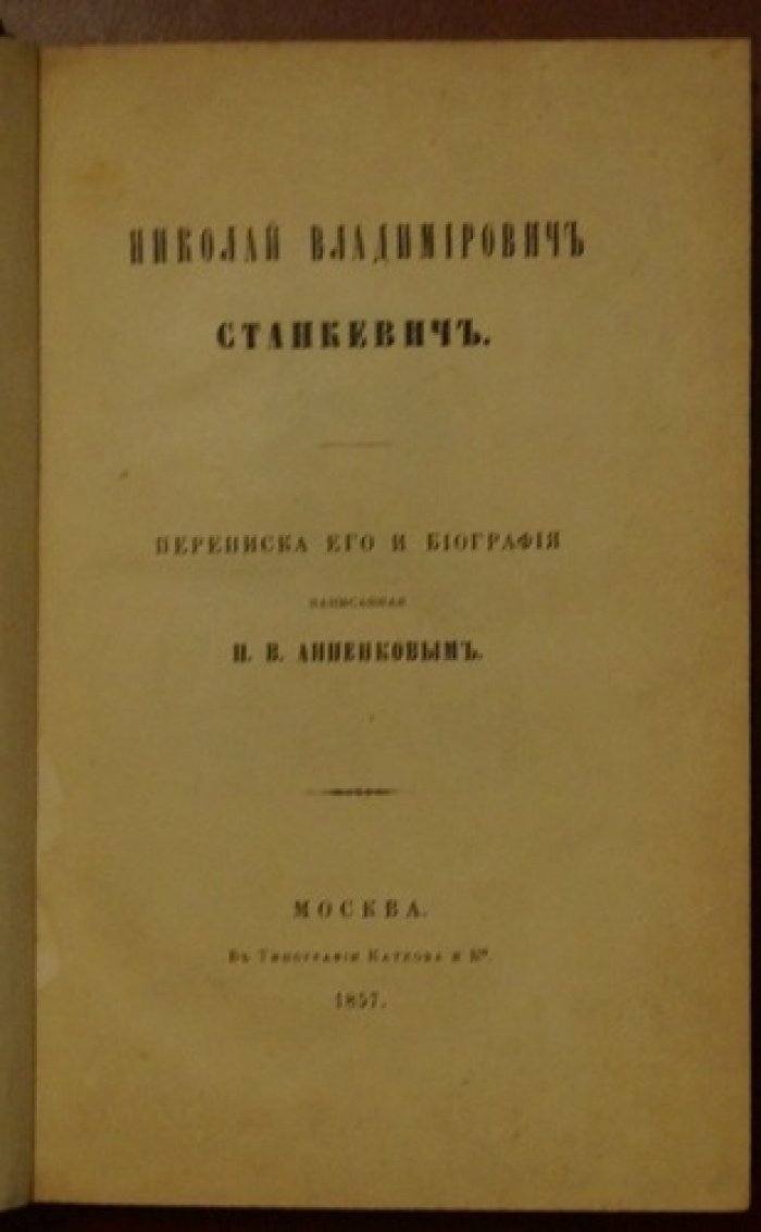 Переписка и биография Николая Владимировича Станкевича. П.В. Анненков (издание 1857 г.)