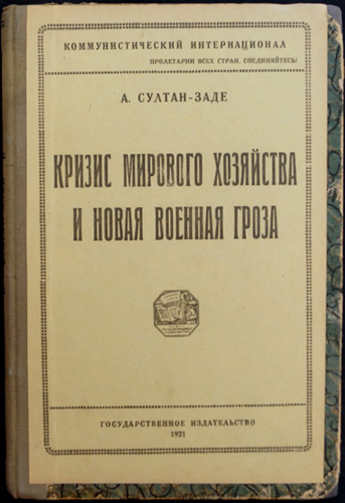 Кризис мирового хозяйства и новая военная гроза: экономические последствия Первой мировой войны