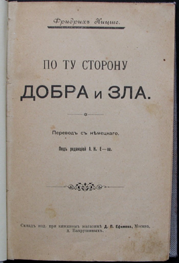 Ницше. По ту сторону добра и зла — критика морали и рождение «новых философов»