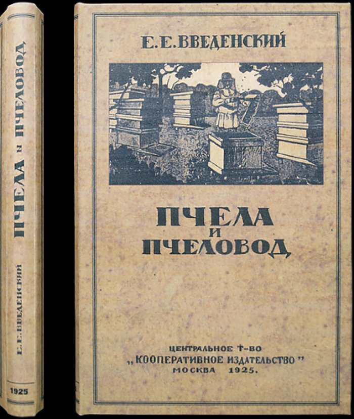 Пчела и пчеловод: руководство к правильному пчеловождению (2-е издание, дополненное)