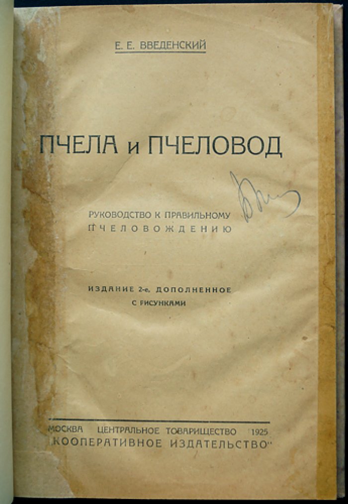 Пчела и пчеловод: руководство к правильному пчеловождению (2-е издание, дополненное)