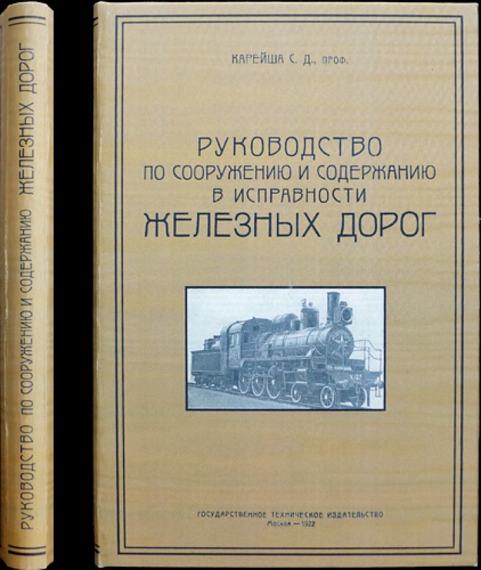 Руководство по сооружению и содержанию железных дорог. Часть I: Общие понятия. Земляное полотно. Верхнее путевое строение