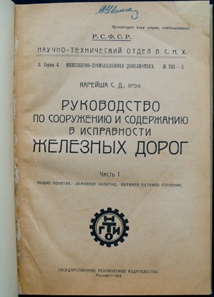 Руководство по сооружению и содержанию железных дорог. Часть I: Общие понятия. Земляное полотно. Верхнее путевое строение