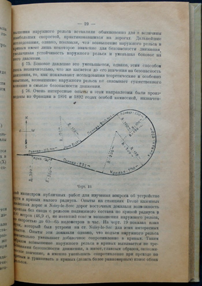 Руководство по сооружению и содержанию железных дорог. Часть I: Общие понятия. Земляное полотно. Верхнее путевое строение
