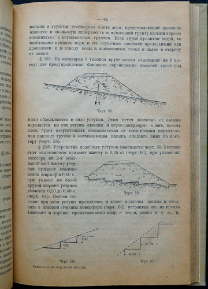 Руководство по сооружению и содержанию железных дорог. Часть I: Общие понятия. Земляное полотно. Верхнее путевое строение