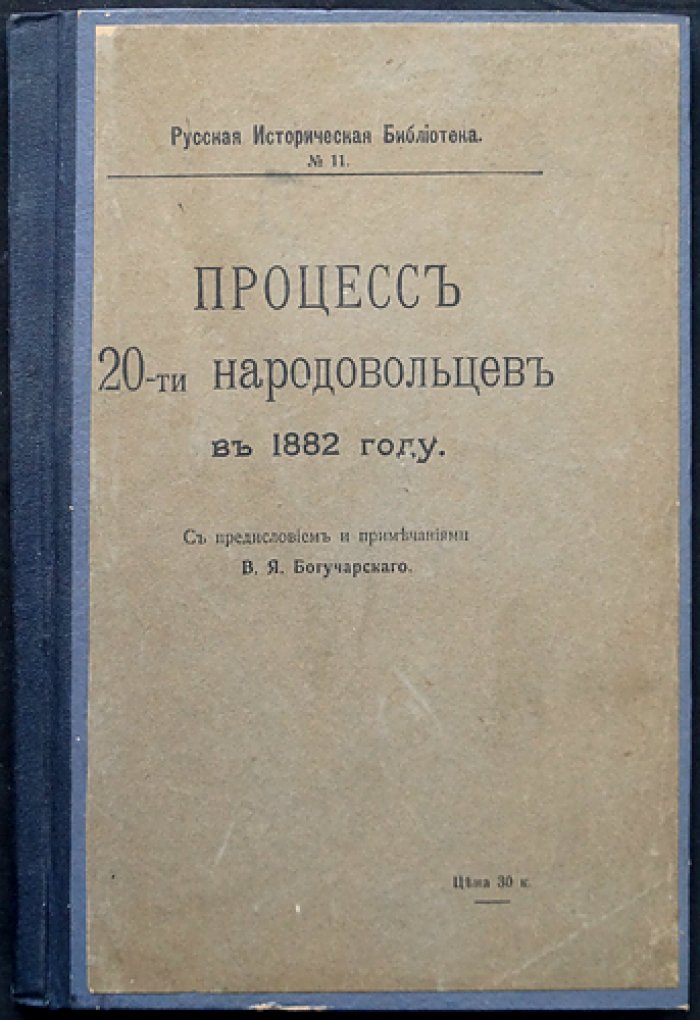 Суд над «Народной волей»: «Процесс 20-ти» 1882 года (дело о покушениях на Александра II)